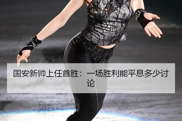 guo-an-xin-shuai-shang-ren-shou-sheng-yi-chang-sheng-li-neng-ping-xi-duo-shao-tao-lun-2-993.jpg