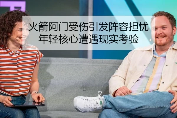 火箭阿门受伤引发阵容担忧 年轻核心遭遇现实考验
