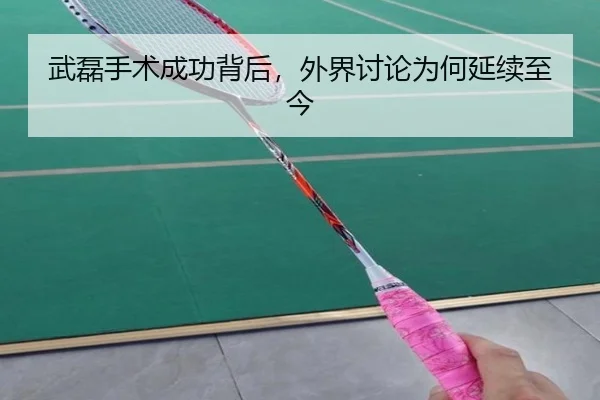 武磊手术成功背后，外界讨论为何延续至今